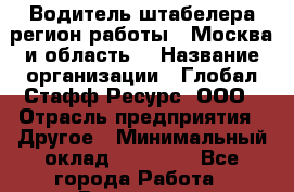 Водитель штабелера(регион работы - Москва и область) › Название организации ­ Глобал Стафф Ресурс, ООО › Отрасль предприятия ­ Другое › Минимальный оклад ­ 69 300 - Все города Работа » Вакансии   . Мурманская обл.,Видяево нп